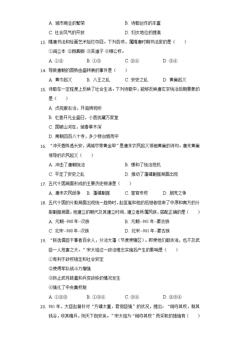 江苏省盐城市东台市第五联盟2020-2021学年七年级（下）第一次质检历史试卷（含解析）第3页