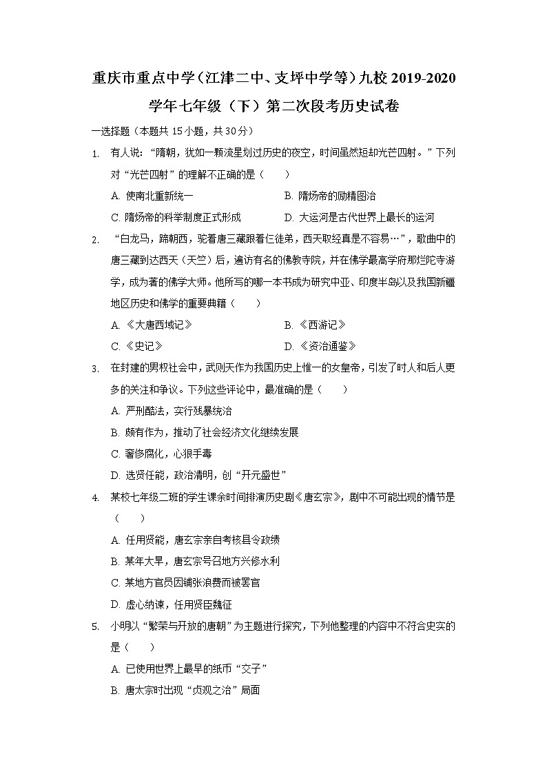 重庆市重点中学（江津二中、支坪中学等）九校2019-2020学年七年级（下）第二次段考历史试卷（含解析）第1页