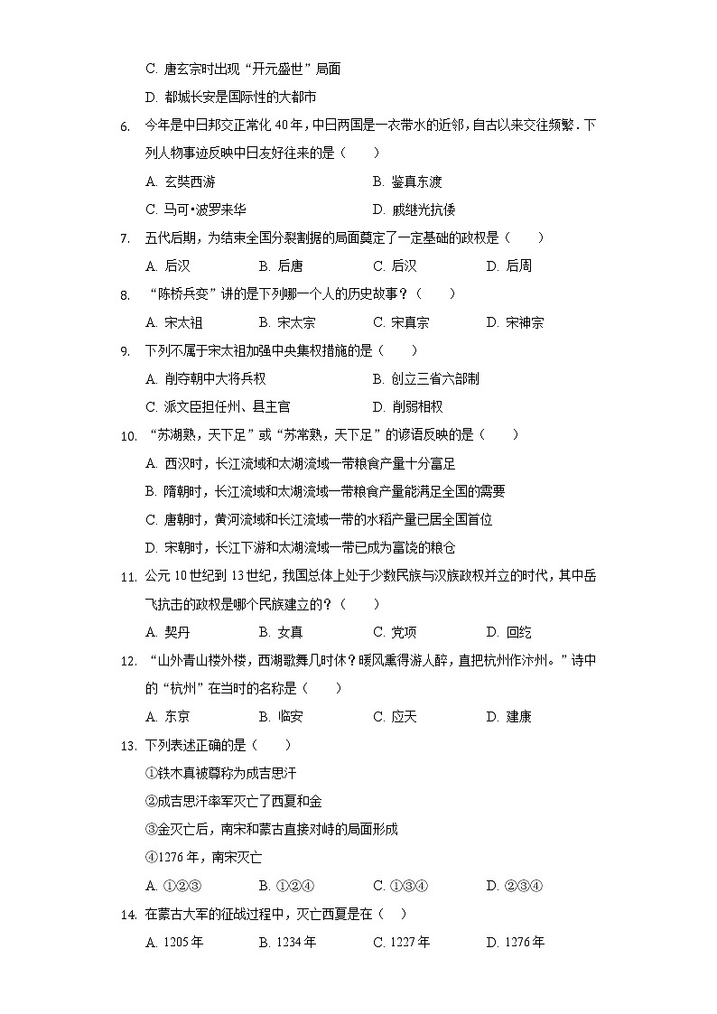 重庆市重点中学（江津二中、支坪中学等）九校2019-2020学年七年级（下）第二次段考历史试卷（含解析）第2页