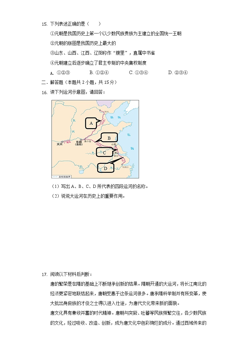 重庆市重点中学（江津二中、支坪中学等）九校2019-2020学年七年级（下）第二次段考历史试卷（含解析）第3页
