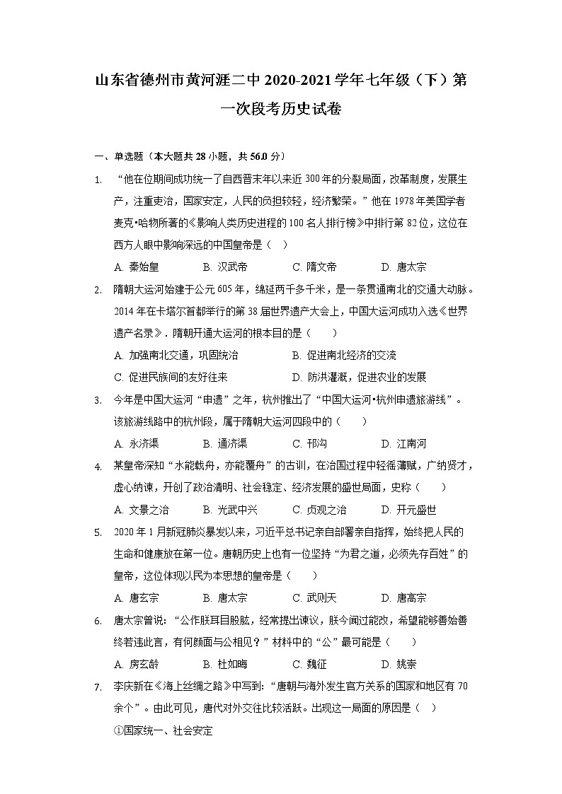 山东省德州市黄河涯二中2020-2021学年七年级（下）第一次段考历史试卷（含解析）01
