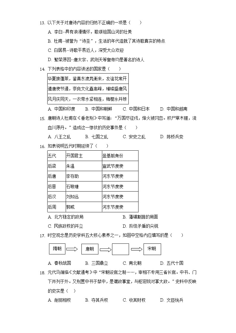 山东省德州市黄河涯二中2020-2021学年七年级（下）第一次段考历史试卷（含解析）03