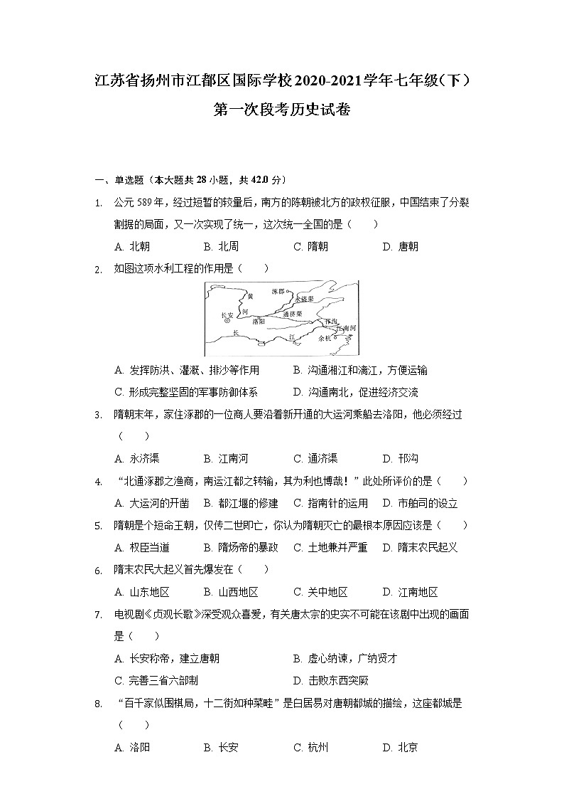江苏省扬州市江都区国际学校2020-2021学年七年级（下）第一次段考历史试卷（含解析）第1页