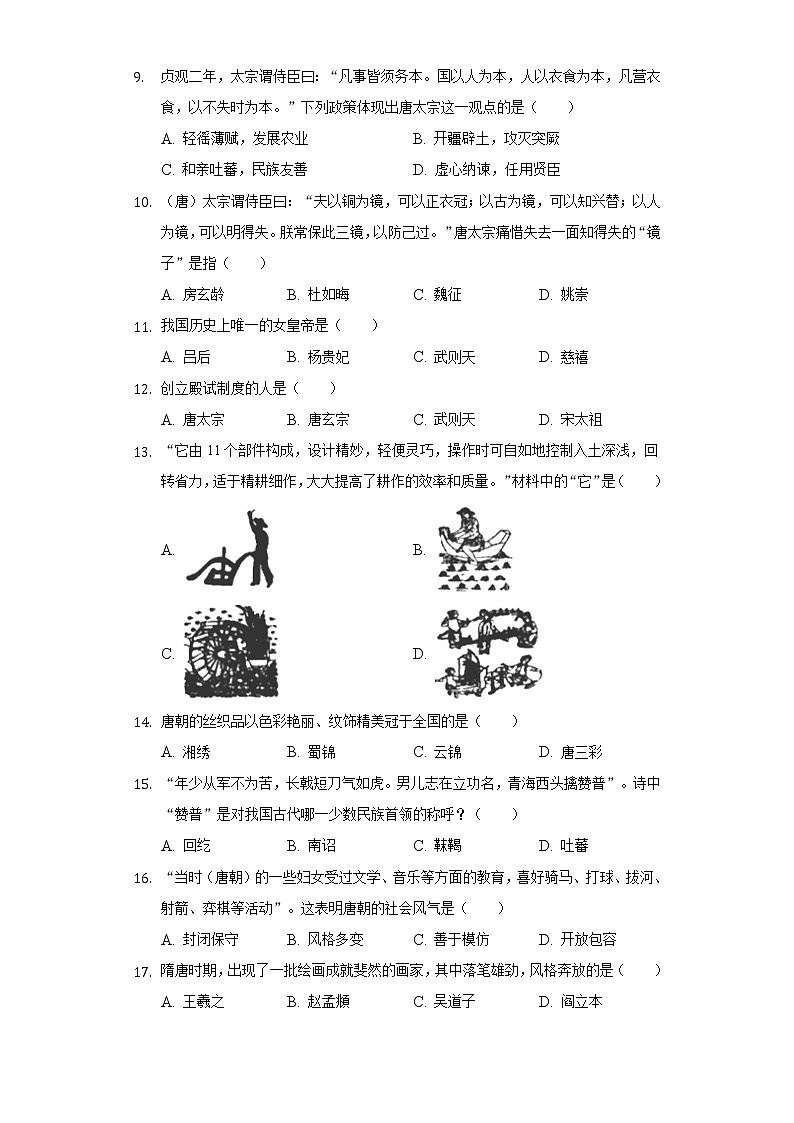 江苏省扬州市江都区国际学校2020-2021学年七年级（下）第一次段考历史试卷（含解析）第2页