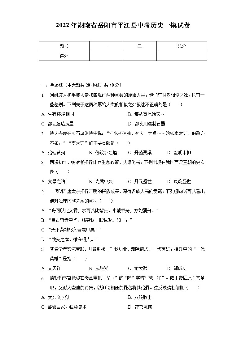 2022年湖南省岳阳市平江县中考历史一模试卷（含解析）第1页