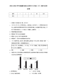 2021-2022学年新疆乌鲁木齐四中八年级（下）期中历史试卷（含解析）