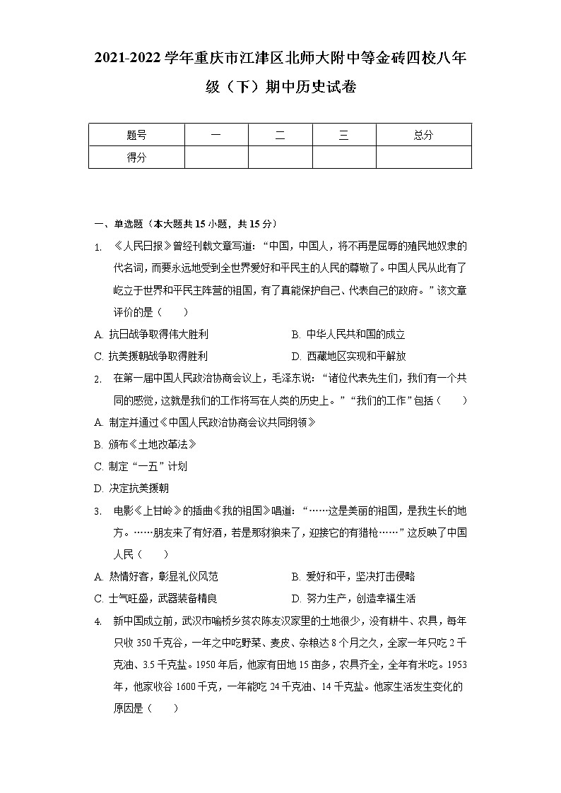 2021-2022学年重庆市江津区北师大附中等金砖四校八年级（下）期中历史试卷（含解析）第1页