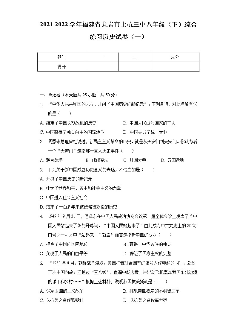 2021-2022学年福建省龙岩市上杭三中八年级（下）综合练习历史试卷（一）（含解析）01