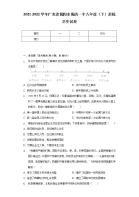 2021-2022学年广东省揭阳市揭西一中八年级（下）质检历史试卷（含解析）