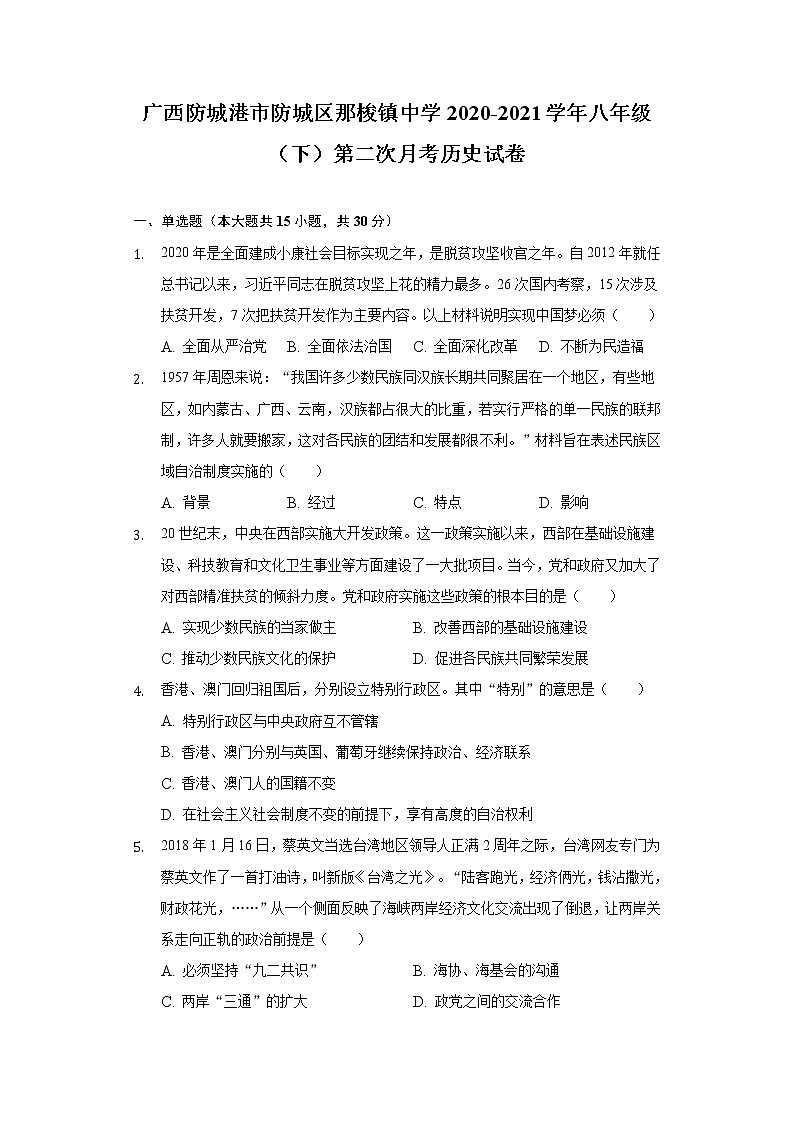 广西防城港市防城区那梭镇中学2020-2021学年八年级（下）第二次月考历史试卷（含解析）第1页