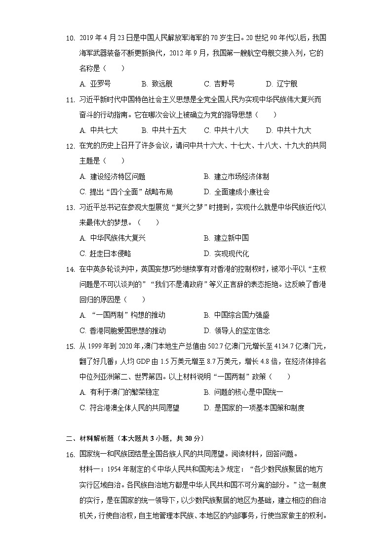 广西防城港市防城区那梭镇中学2020-2021学年八年级（下）第二次月考历史试卷（含解析）第3页