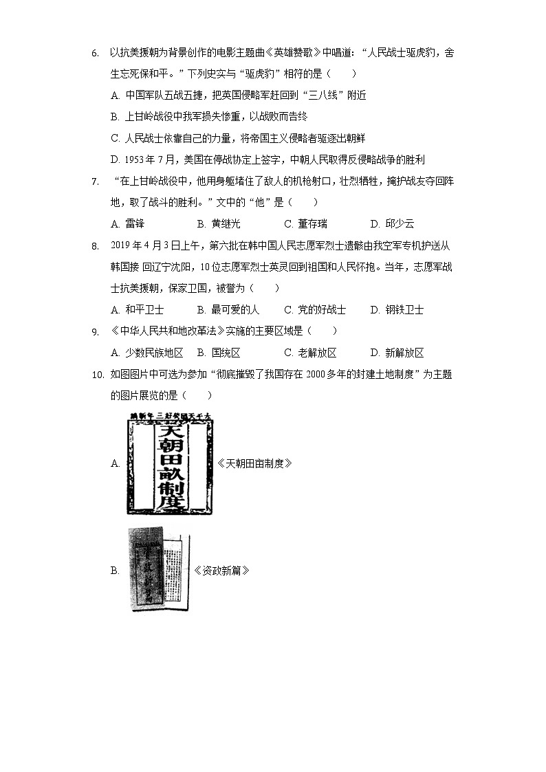 云南省楚雄州天人中学2020-2021学年八年级（下）月考历史试卷（3月份）（含解析）第2页
