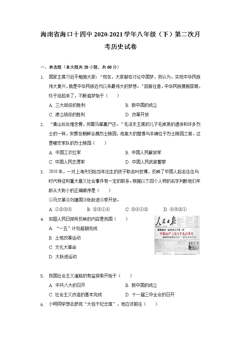 海南省海口十四中2020-2021学年八年级（下）第二次月考历史试卷（含解析）第1页