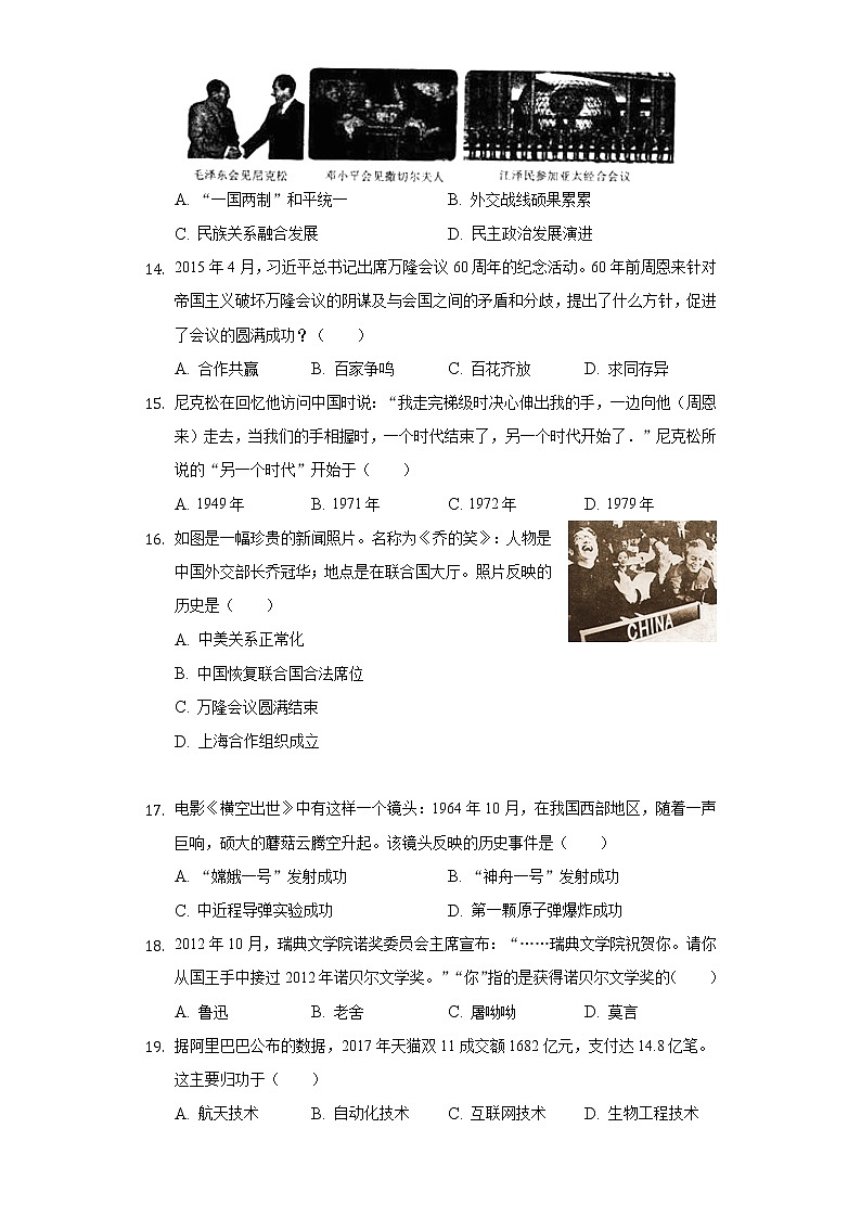 海南省海口十四中2020-2021学年八年级（下）第二次月考历史试卷（含解析）第3页