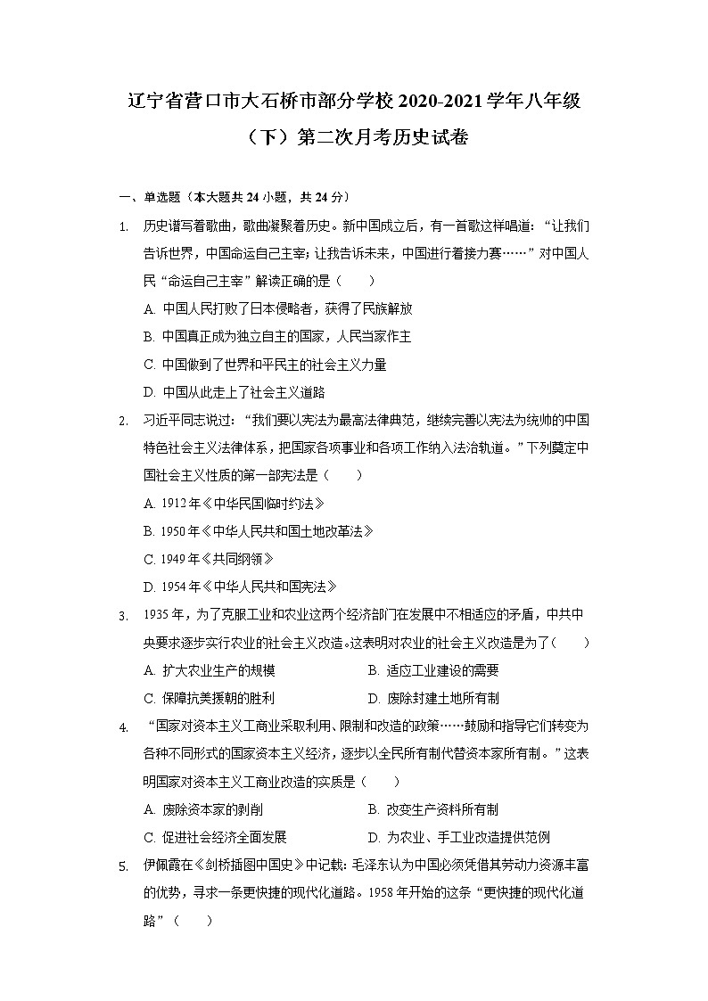 辽宁省营口市大石桥市部分学校2020-2021学年八年级（下）第二次月考历史试卷（含解析）第1页