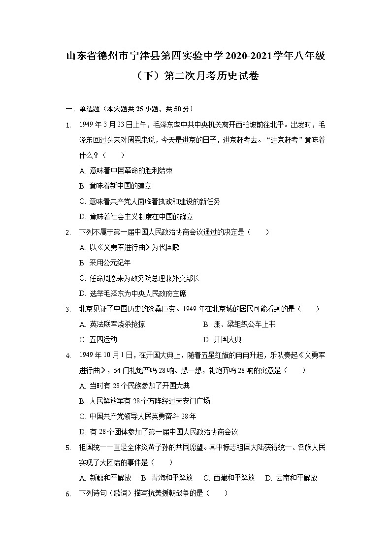 山东省德州市宁津县第四实验中学2020-2021学年八年级（下）第二次月考历史试卷（含解析）第1页
