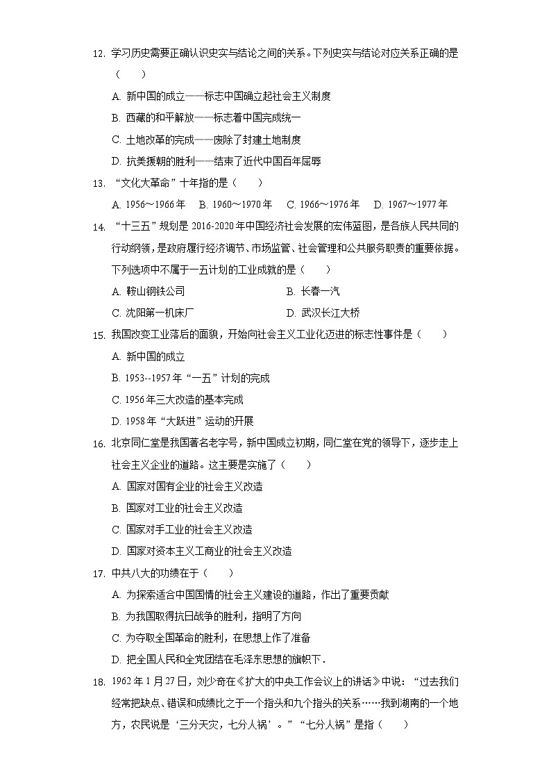 山东省德州市宁津县第四实验中学2020-2021学年八年级（下）第二次月考历史试卷（含解析）第3页