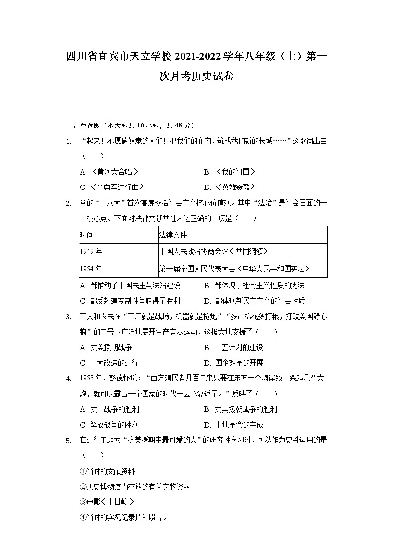 四川省宜宾市天立学校2021-2022学年八年级（上）第一次月考历史试卷（含解析）第1页