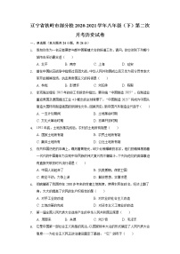 辽宁省铁岭市部分校2020-2021学年八年级（下）第二次月考历史试卷（含解析）