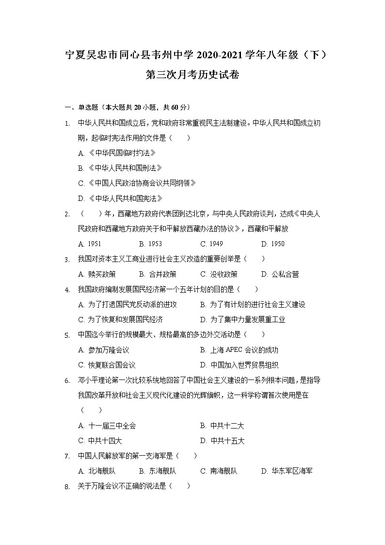 宁夏吴忠市同心县韦州中学2020-2021学年八年级（下）第三次月考历史试卷（含解析）第1页
