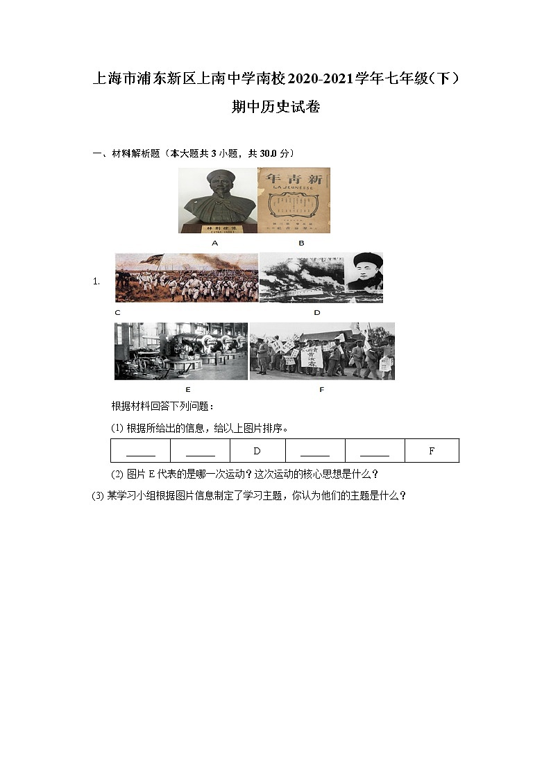 2020-2021学年上海市浦东新区上南中学南校七年级（下）期中历史试卷-普通用卷第1页