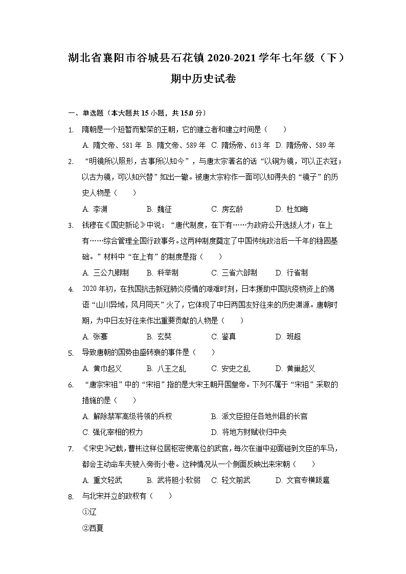 湖北省襄阳市谷城县石花镇2020-2021学年七年级（下）期中历史试卷（含解析）第1页