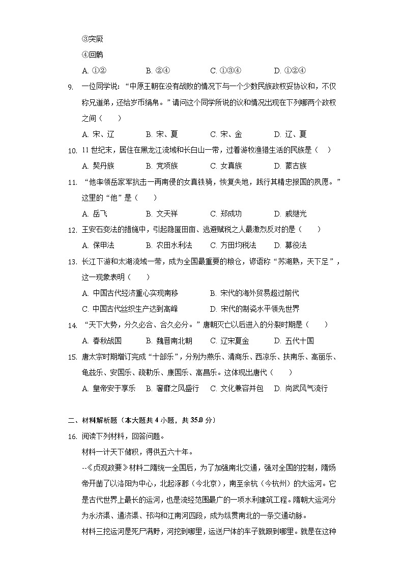 湖北省襄阳市谷城县石花镇2020-2021学年七年级（下）期中历史试卷（含解析）第2页