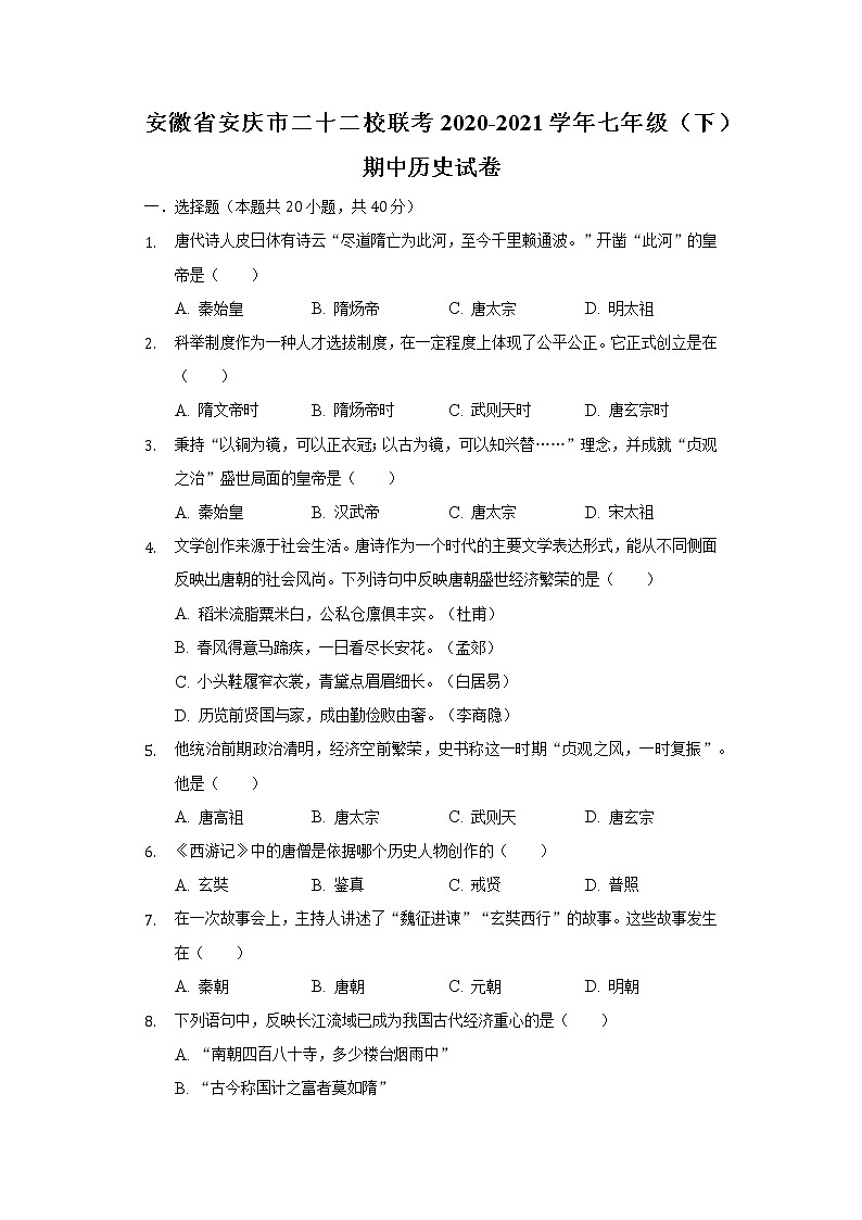 安徽省安庆市二十二校联考2020-2021学年七年级（下）期中历史试卷（含解析）01