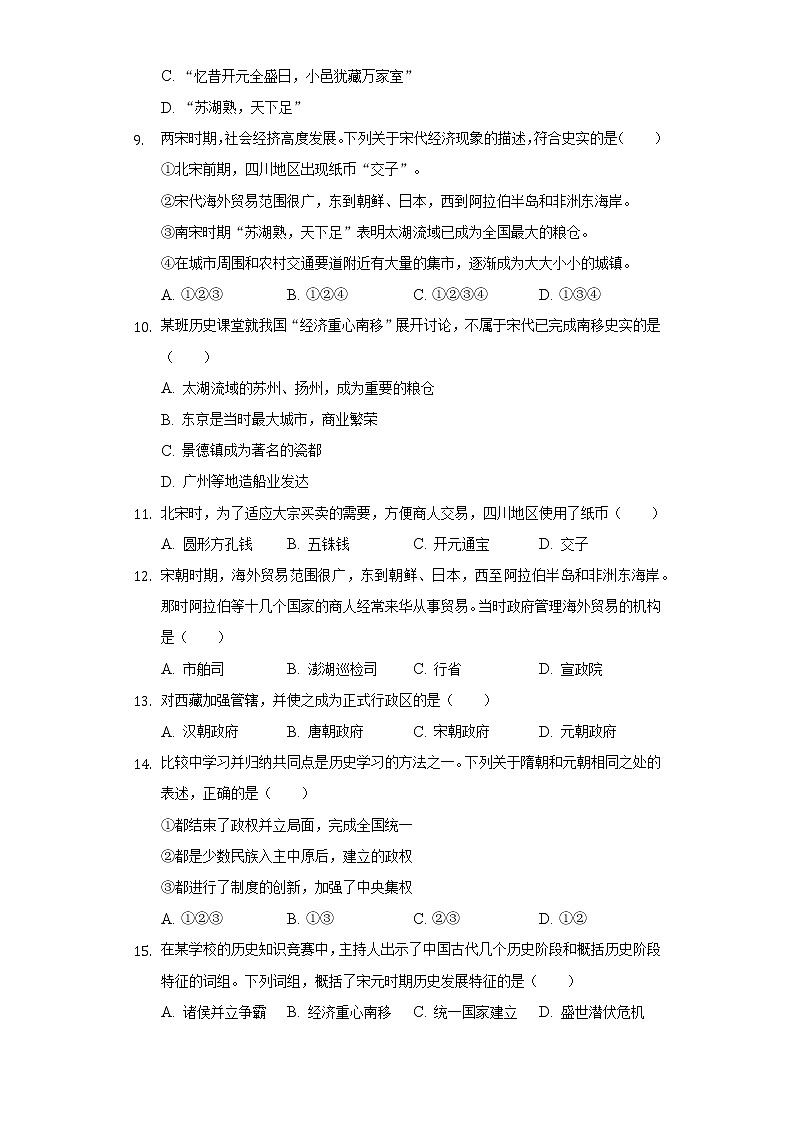 安徽省安庆市二十二校联考2020-2021学年七年级（下）期中历史试卷（含解析）02