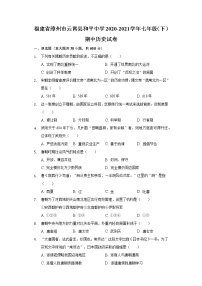 福建省漳州市云霄县和平中学2020-2021学年七年级（下）期中历史试卷（含解析）