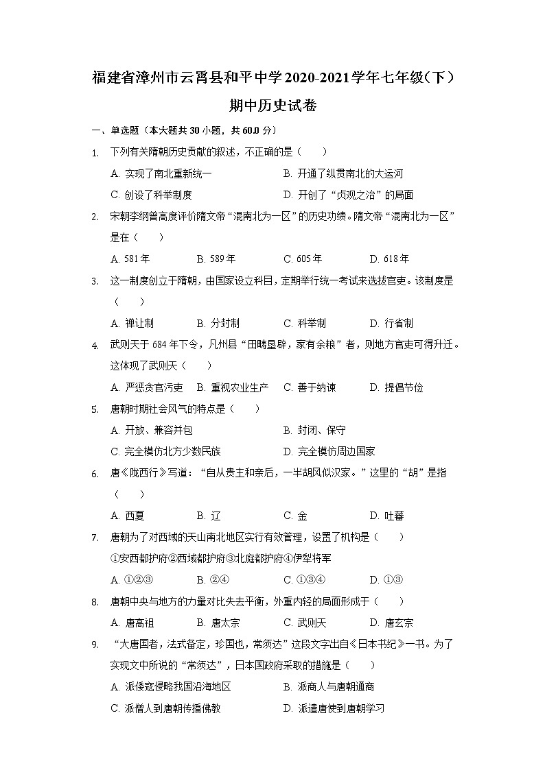 福建省漳州市云霄县和平中学2020-2021学年七年级（下）期中历史试卷（含解析）第1页