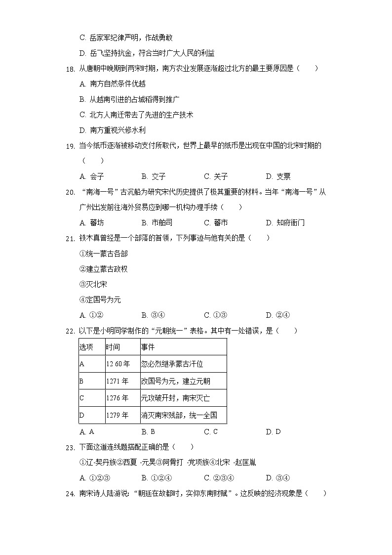 福建省漳州市云霄县和平中学2020-2021学年七年级（下）期中历史试卷（含解析）第3页
