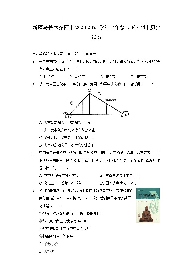 新疆乌鲁木齐四中2020-2021学年七年级（下）期中历史试卷（含解析）01