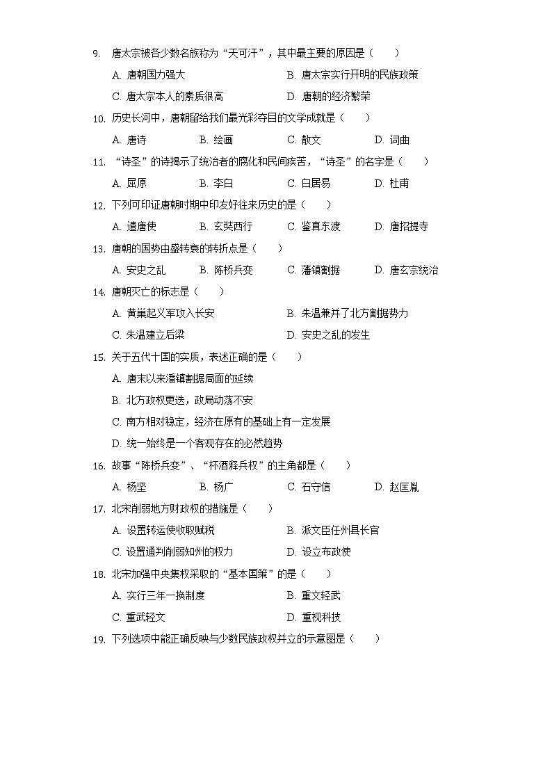 福建省龙岩市永定区、连城县2020-2021学年七年级（下）期中历史试卷（含解析）第2页