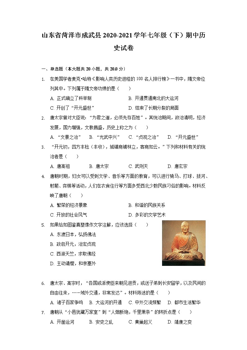 山东省菏泽市成武县2020-2021学年七年级（下）期中历史试卷（含解析）第1页
