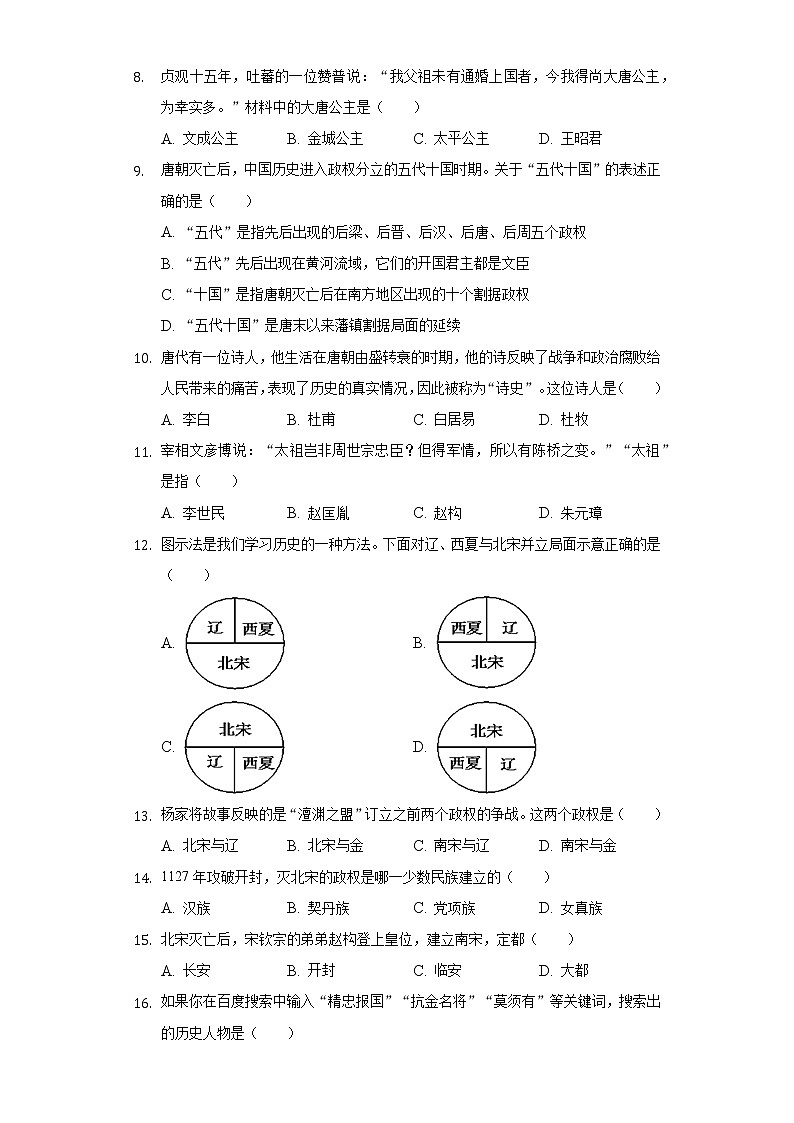 山东省菏泽市成武县2020-2021学年七年级（下）期中历史试卷（含解析）第2页