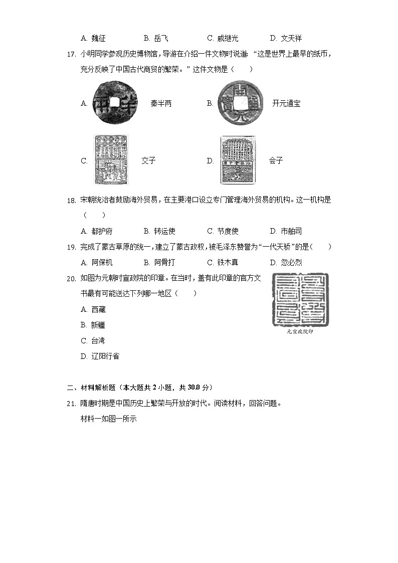 山东省菏泽市成武县2020-2021学年七年级（下）期中历史试卷（含解析）第3页