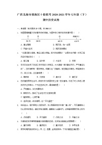 广西北海市银海区十校联考2020-2021学年七年级（下）期中历史试卷（含解析）