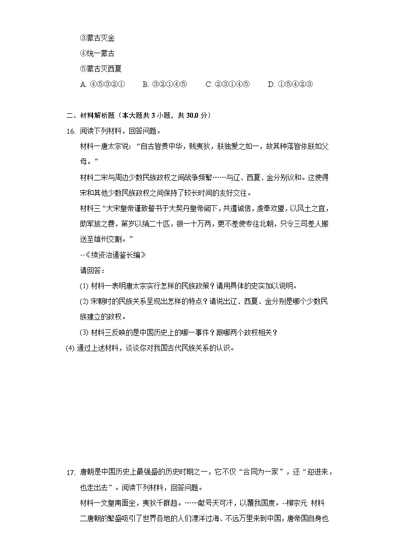 广西北海市银海区十校联考2020-2021学年七年级（下）期中历史试卷（含解析）第3页