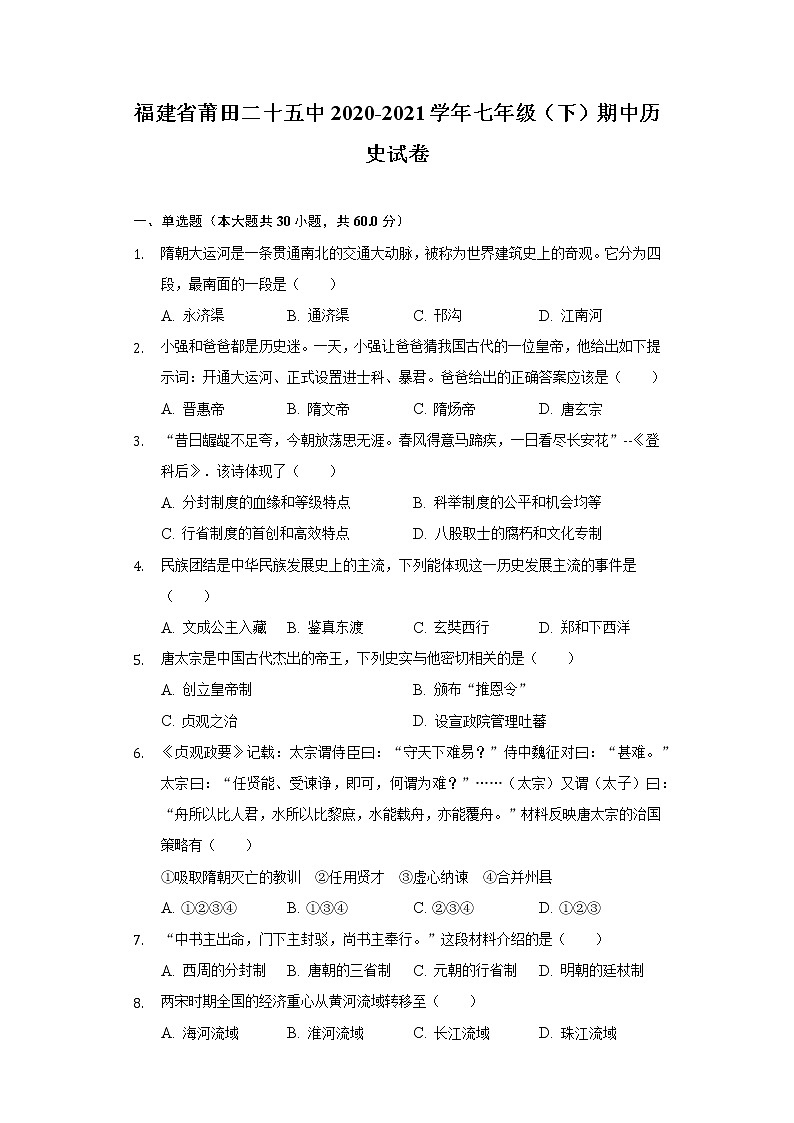 福建省莆田二十五中2020-2021学年七年级（下）期中历史试卷（含解析）第1页