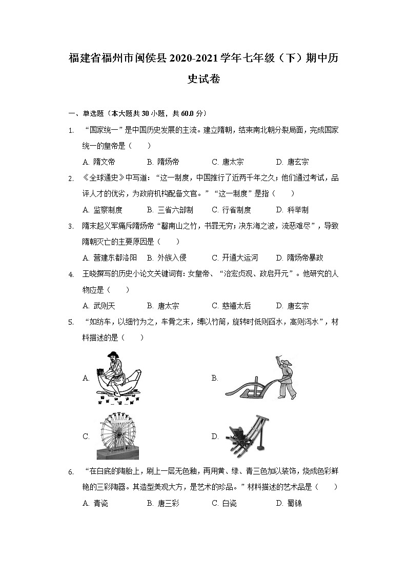 福建省福州市闽侯县2020-2021学年七年级（下）期中历史试卷（含解析）第1页