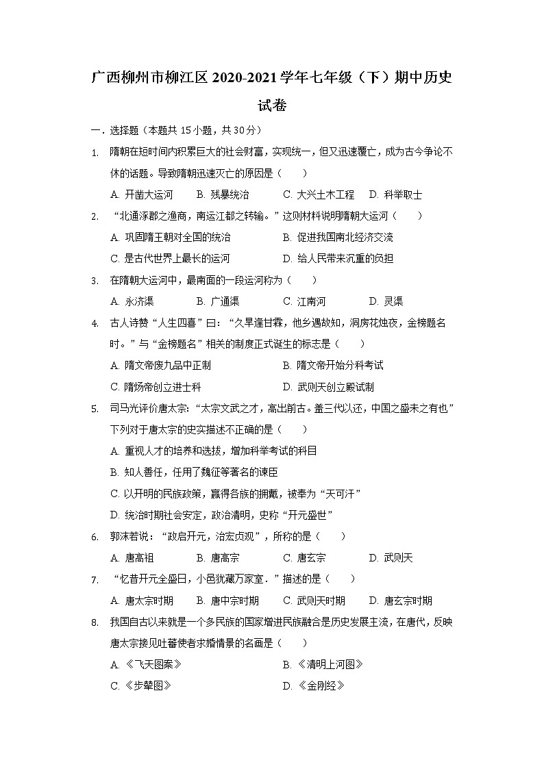 广西柳州市柳江区2020-2021学年七年级（下）期中历史试卷（含解析）01