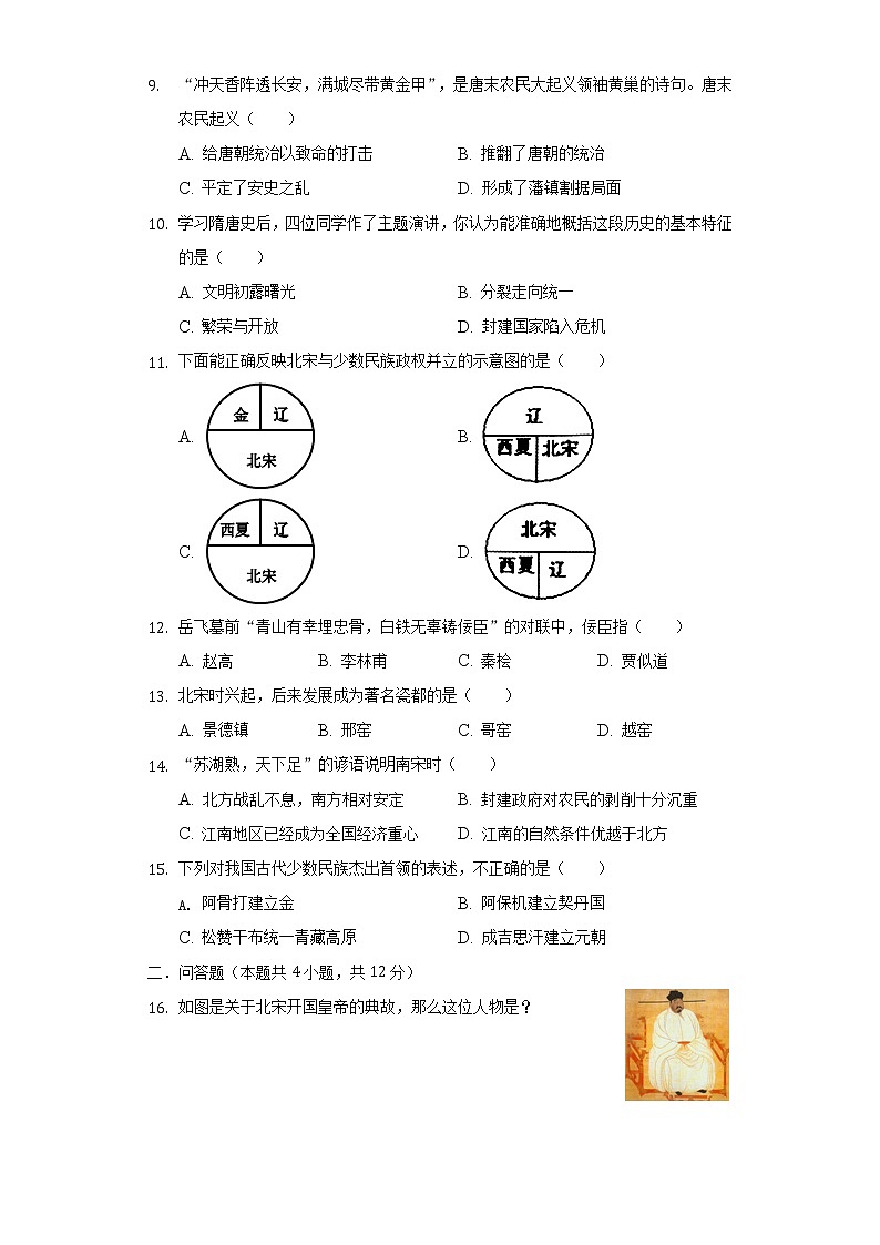 广西柳州市柳江区2020-2021学年七年级（下）期中历史试卷（含解析）02