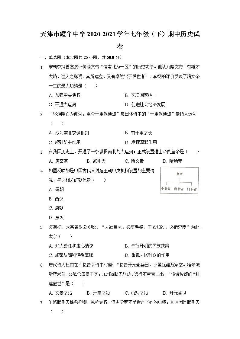 天津市耀华中学2020-2021学年七年级（下）期中历史试卷（含解析）第1页