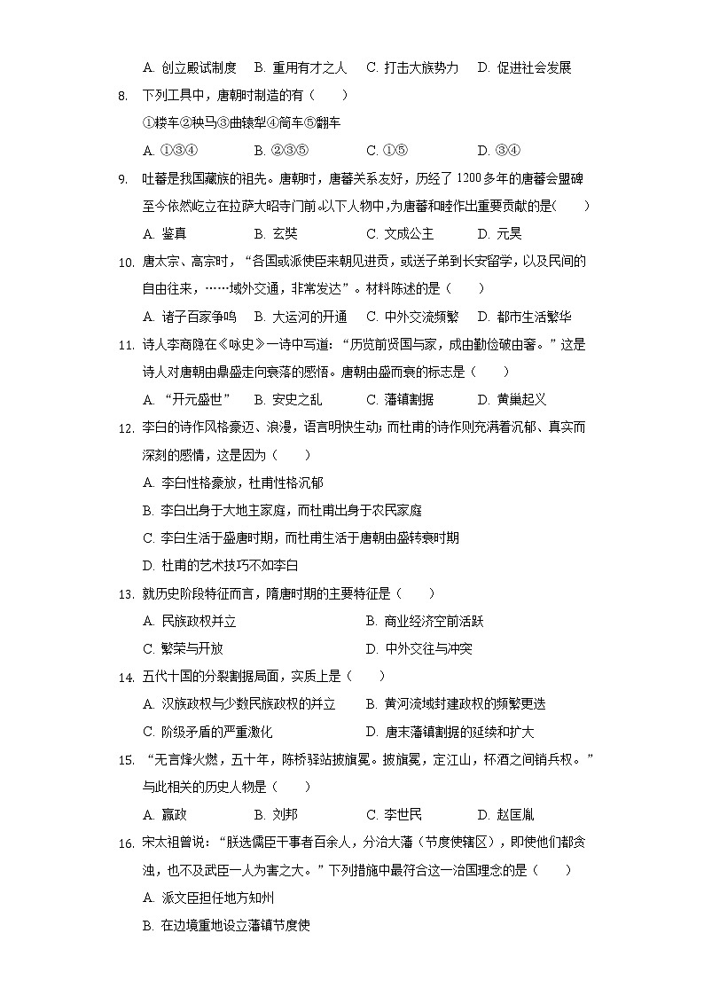 天津市耀华中学2020-2021学年七年级（下）期中历史试卷（含解析）第2页