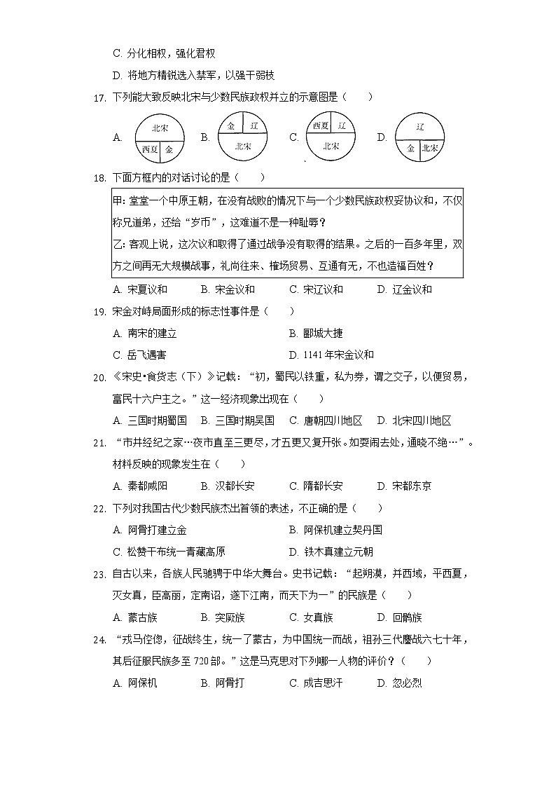 天津市耀华中学2020-2021学年七年级（下）期中历史试卷（含解析）第3页