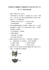 河南省周口市郸城县白马镇春蕾中学2020-2021学年七年级（下）期中历史试卷（含解析）
