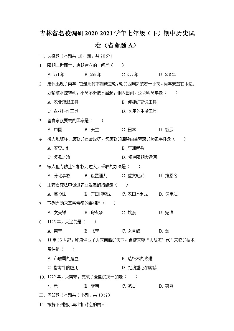 吉林省名校调研2020-2021学年七年级（下）期中历史试卷（省命题A）（含解析）第1页