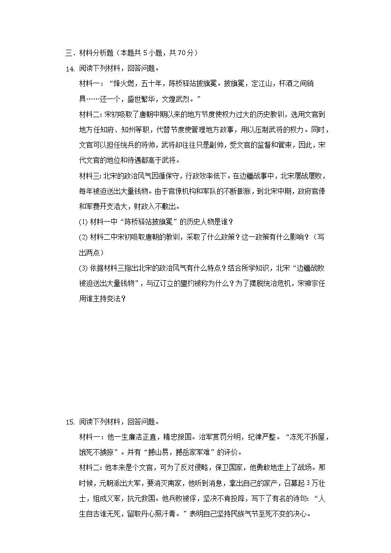 吉林省名校调研2020-2021学年七年级（下）期中历史试卷（省命题A）（含解析）第3页