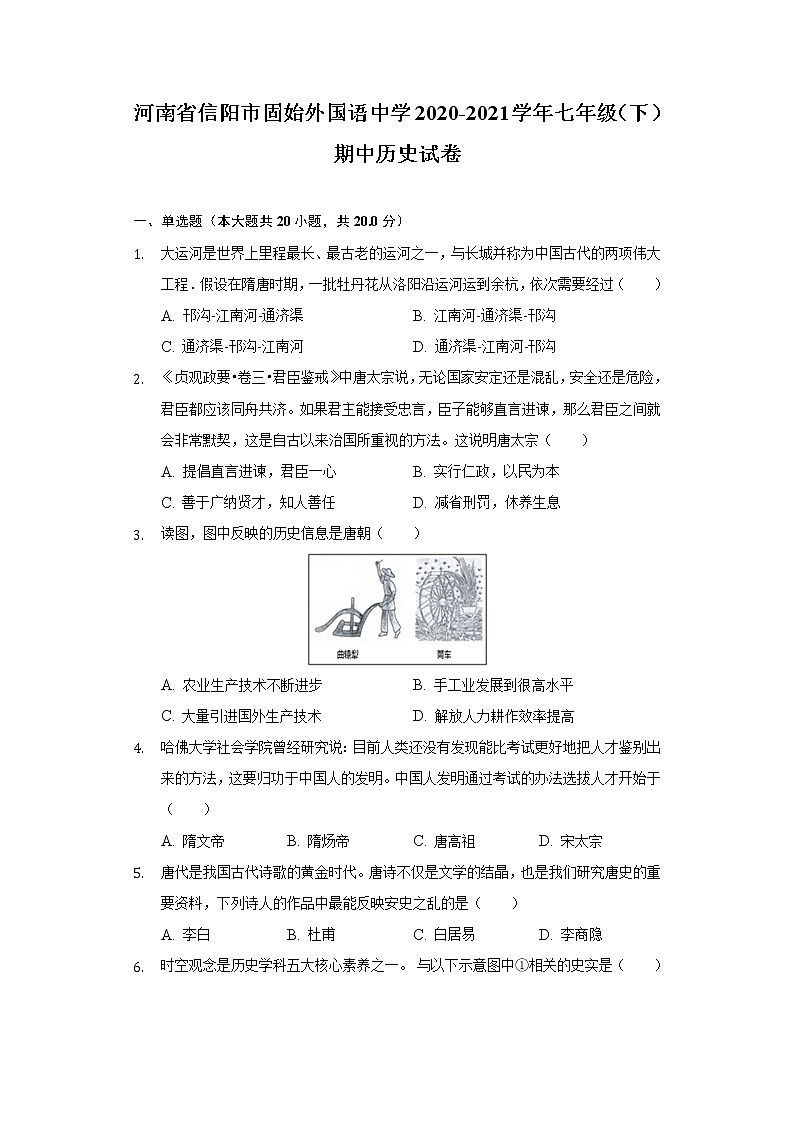河南省信阳市固始外国语中学2020-2021学年七年级（下）期中历史试卷（含解析）第1页